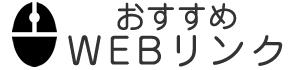 おすすめWEBリンク