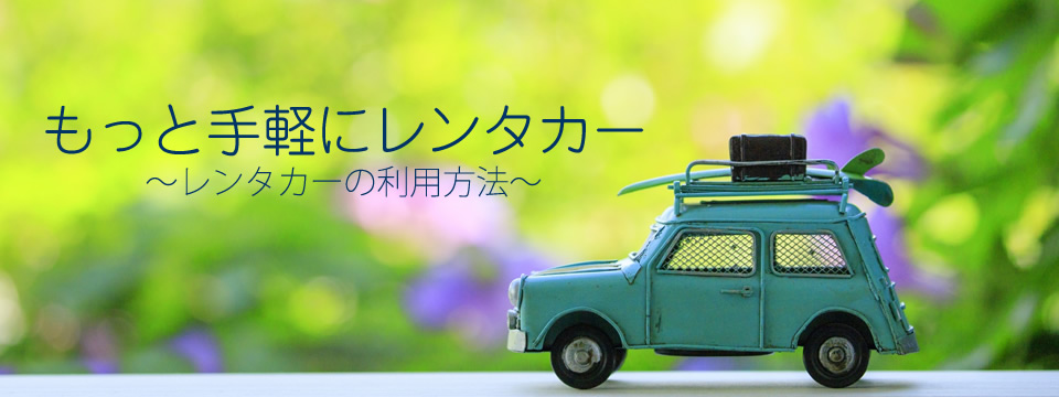 レンタカーの利用方法メインイメージ